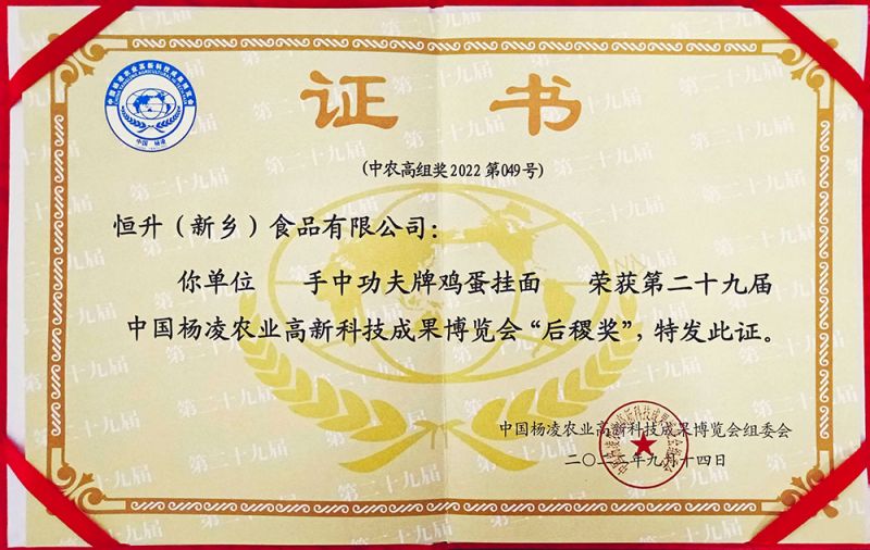 楊凌29屆農(nóng)高會(huì)“后稷獎(jiǎng)”證書(shū)