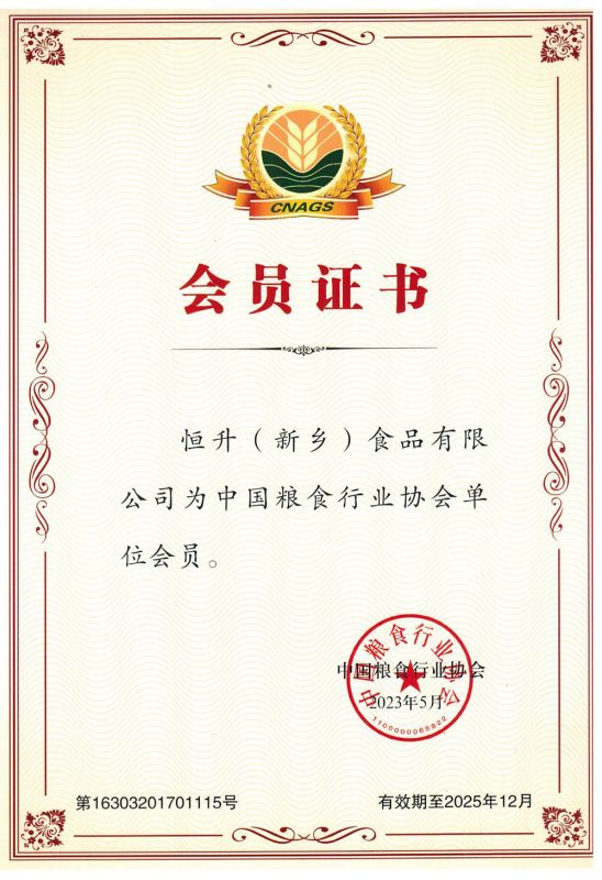 全國(guó)糧協(xié)會(huì)員證書(shū)