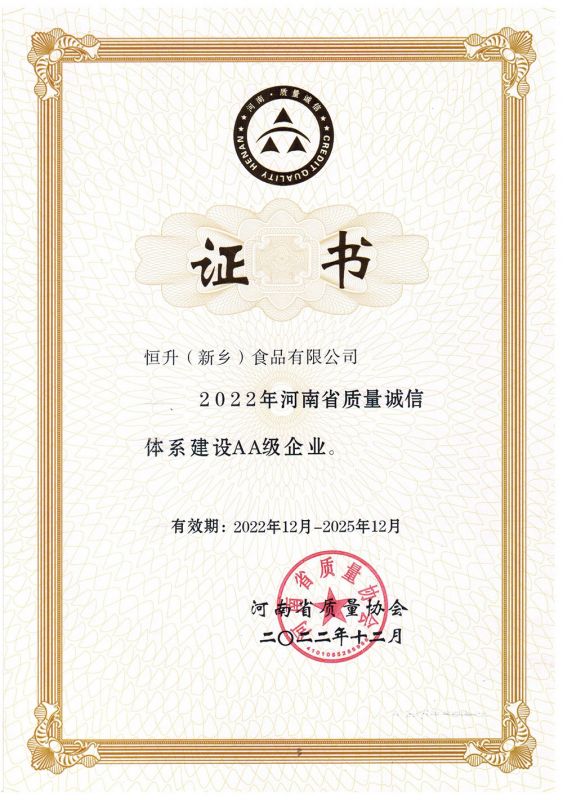 河南省質(zhì)量誠(chéng)信體系建設(shè)AA企業(yè)證書(shū)-(中文)